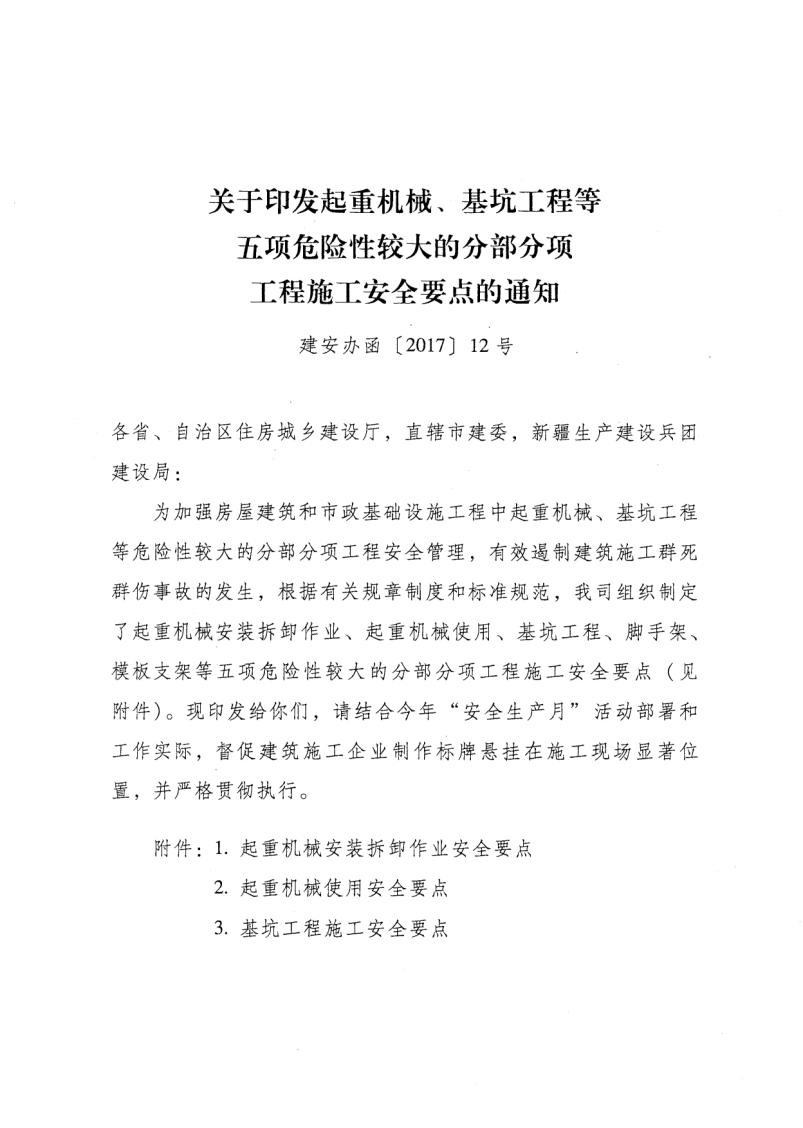 轉(zhuǎn)發(fā)住房和城鄉(xiāng)建設(shè)部安全生產(chǎn)管理委員會(huì)辦公室關(guān)于印發(fā)起重機(jī)械、基坑工程等五項(xiàng)危險(xiǎn)性較大的分部分項(xiàng)工程施工安全要點(diǎn)的通知