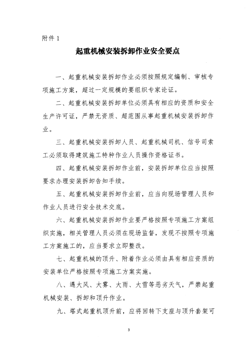 轉(zhuǎn)發(fā)住房和城鄉(xiāng)建設(shè)部安全生產(chǎn)管理委員會(huì)辦公室關(guān)于印發(fā)起重機(jī)械、基坑工程等五項(xiàng)危險(xiǎn)性較大的分部分項(xiàng)工程施工安全要點(diǎn)的通知