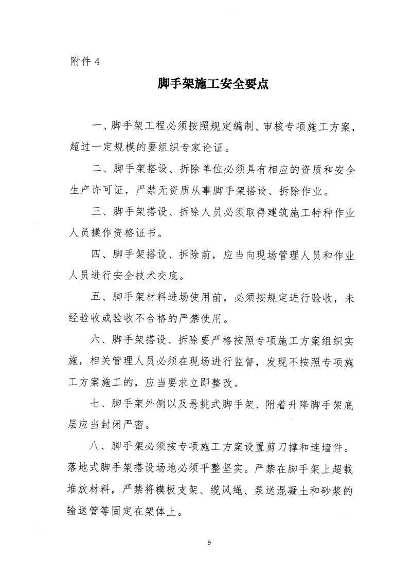 轉(zhuǎn)發(fā)住房和城鄉(xiāng)建設(shè)部安全生產(chǎn)管理委員會(huì)辦公室關(guān)于印發(fā)起重機(jī)械、基坑工程等五項(xiàng)危險(xiǎn)性較大的分部分項(xiàng)工程施工安全要點(diǎn)的通知