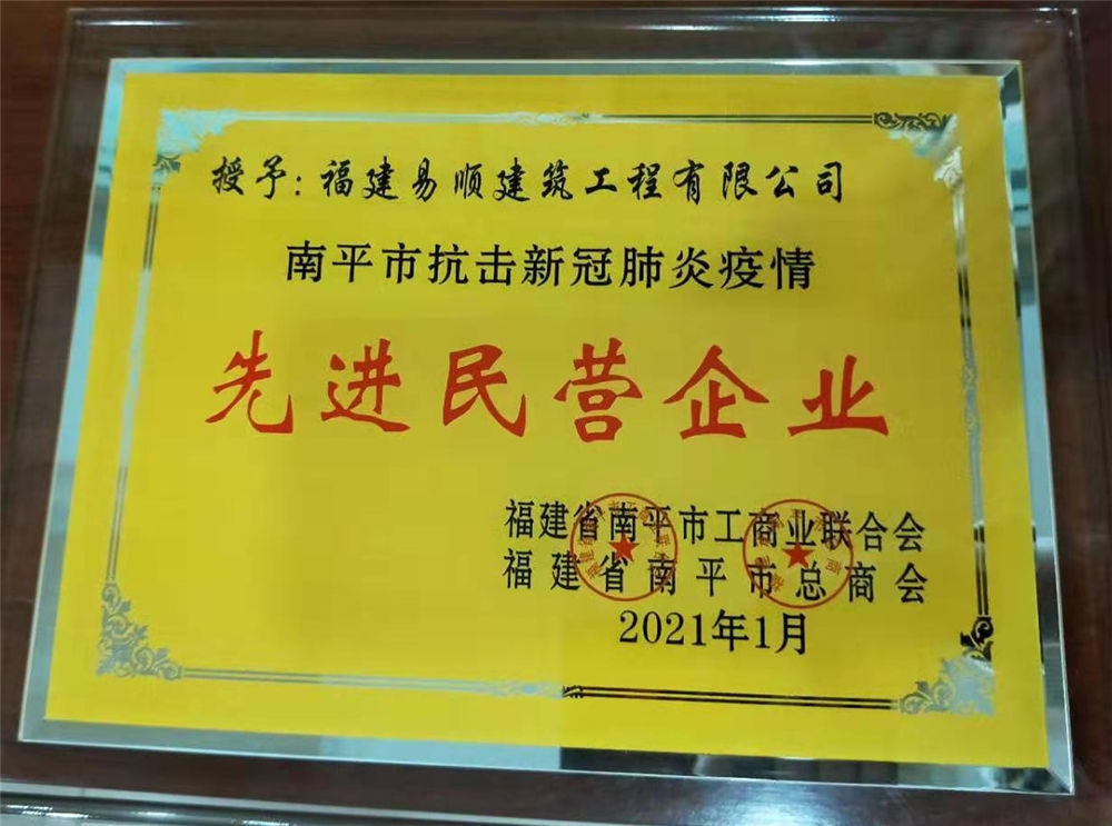 南平市工商聯(lián)合會(huì)和南平市總商會(huì)授予易順公司“先進(jìn)民營企業(yè)”榮譽(yù)稱號