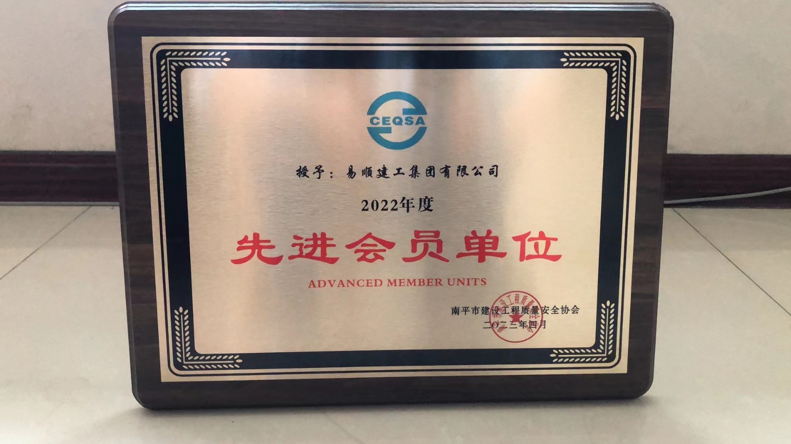 喜報！易順建工集團有限公司喜獲“2022年度先進會員單位”榮譽稱號