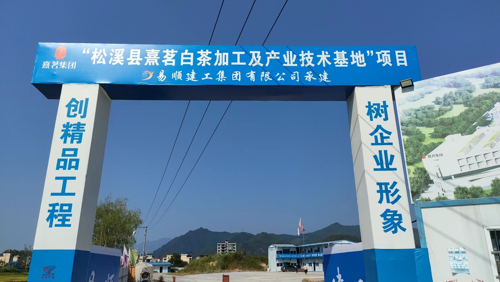 易順建工集團有限公司承建的熹茗白茶加工及產(chǎn)業(yè)技術(shù)基地建設項目一期工程順利封頂！
