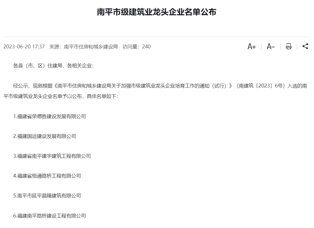 易順建工集團有限公司被評為南平市市級建筑業(yè)龍頭企業(yè)。