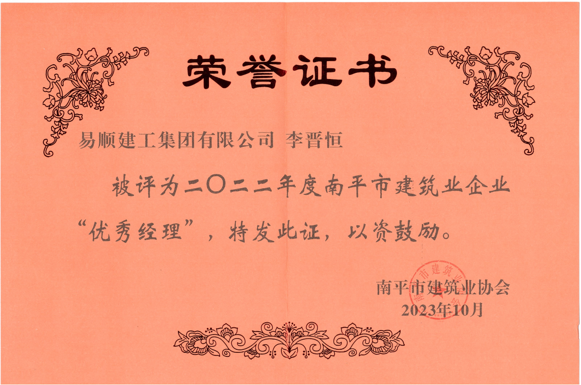 喜報(bào)！易順建工集團(tuán)有限公司喜獲“2022年度先進(jìn)單位”榮譽(yù)稱號(hào)