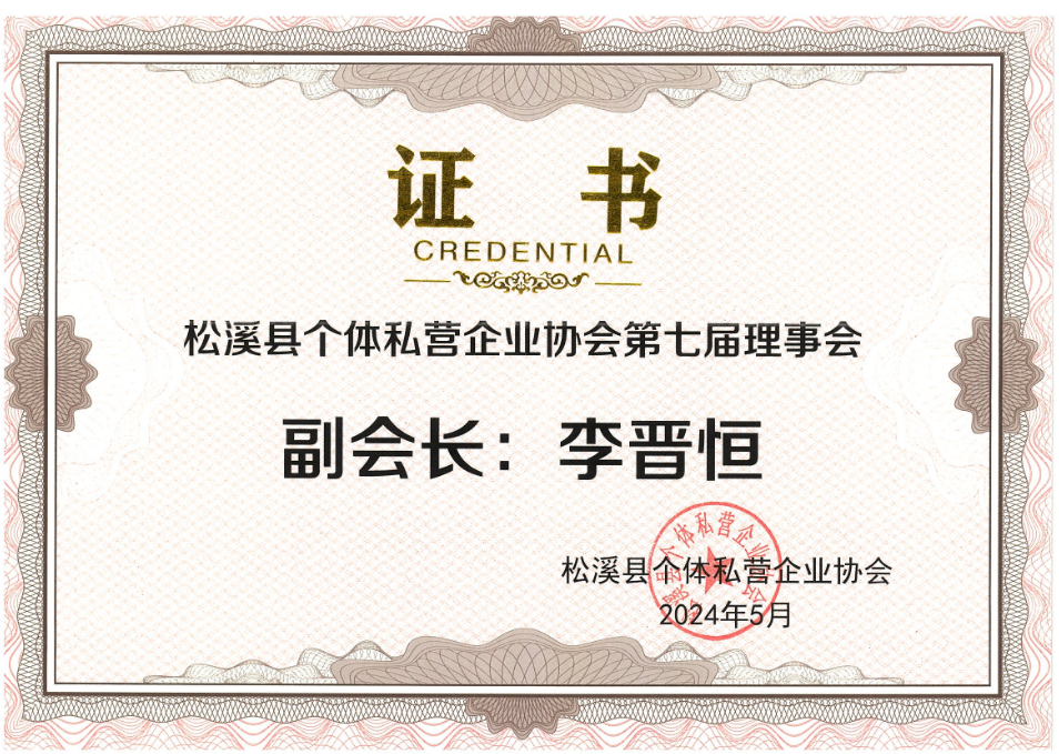 易順建工集團(tuán)有限公司榮獲新榮譽(yù)：李晉恒總經(jīng)理當(dāng)選松溪縣個體私營企業(yè)協(xié)會第七屆理事會副會長