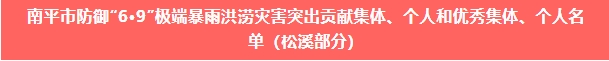 喜報！易順建工集團(tuán)與總經(jīng)理李晉恒雙雙榮獲松溪縣“6·9”極端暴雨洪澇災(zāi)害防御優(yōu)秀表彰。