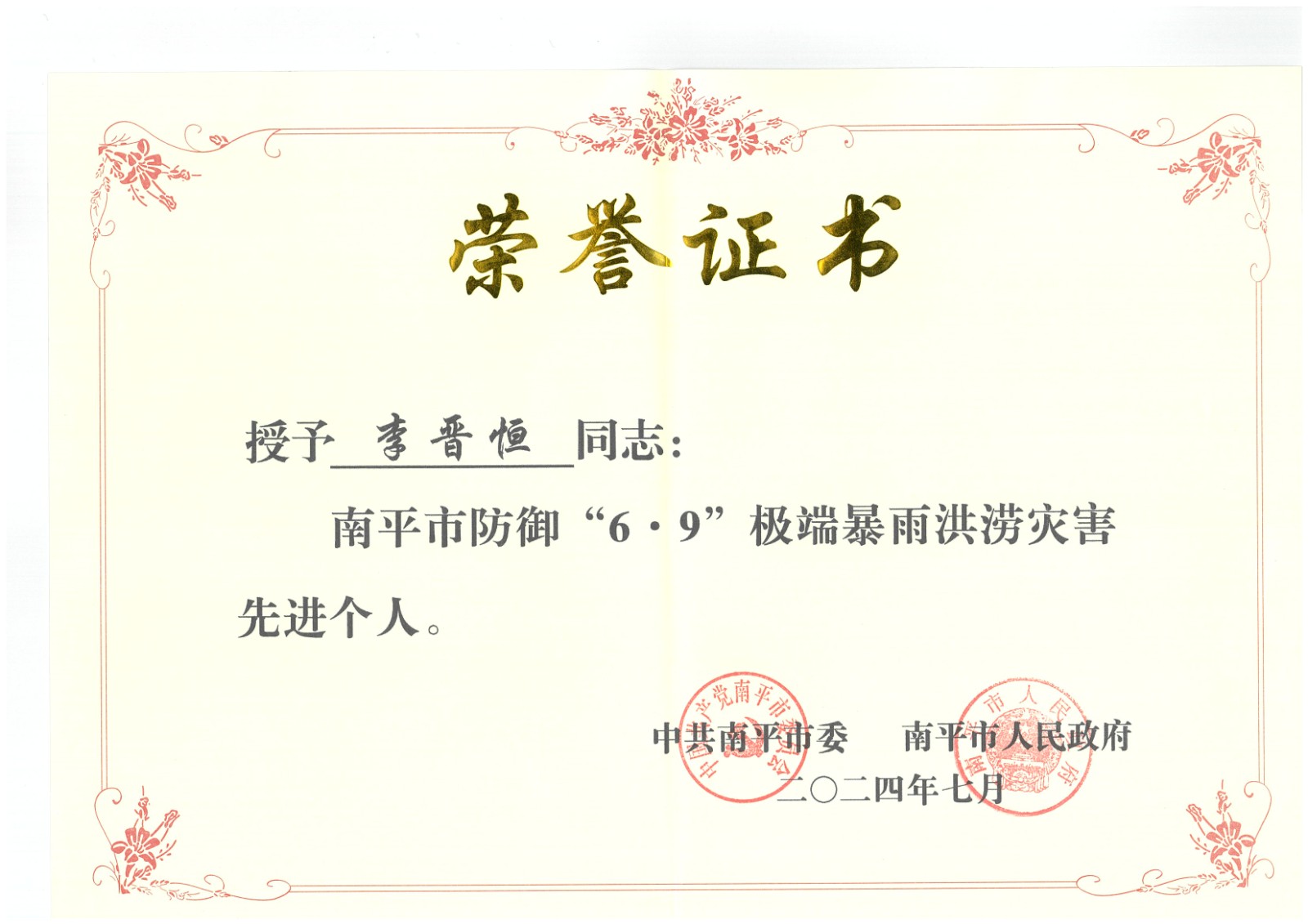 熱烈祝賀易順建工集團(tuán)有限公司總經(jīng)理李晉恒榮獲中共南平市委、南平市人民政府頒發(fā)的南平市防御“6·9”極端暴雨洪澇災(zāi)害先進(jìn)個人榮譽(yù)證書