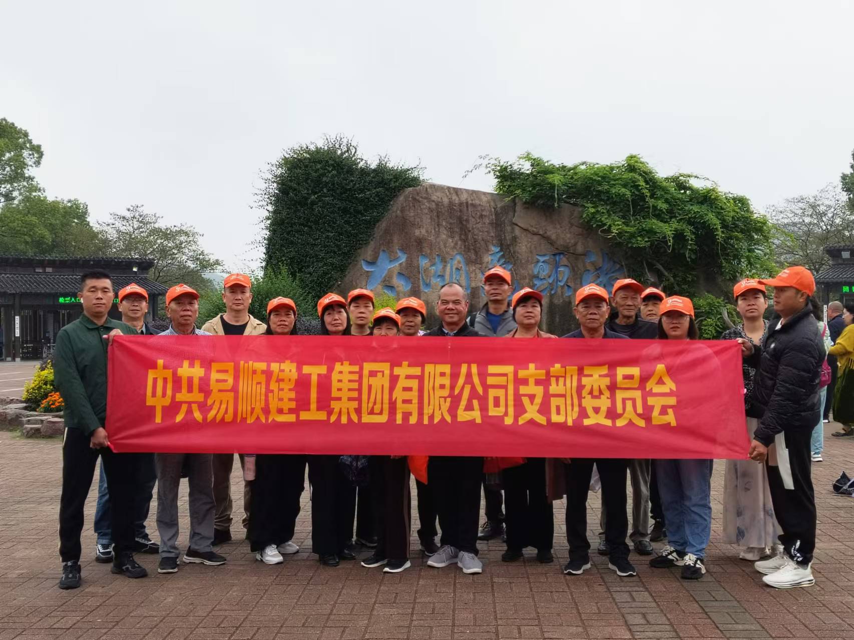 易順建工集團(tuán)有限公司黨支部無(wú)錫團(tuán)建：黨建引領(lǐng)，共賞江南美景