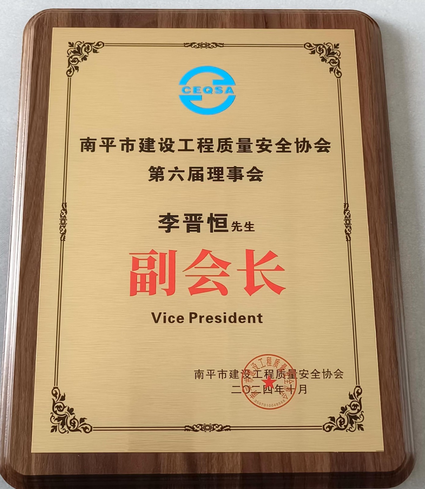 喜報(bào)！易順建工集團(tuán)有限公司總經(jīng)理李晉恒榮獲南平市建設(shè)工程質(zhì)量安全協(xié)會(huì)第六屆理事會(huì)副會(huì)長(zhǎng)稱號(hào)
